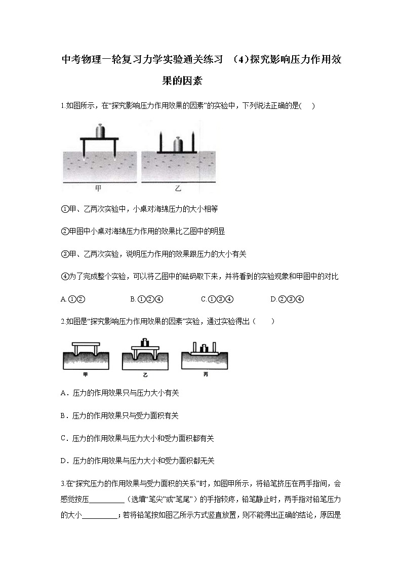 中考物理二轮复习实验通关练习 （4）探究影响压力作用效果的因素 (含答案)第1页