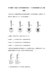 中考物理二轮复习实验通关练习 （5）探究影响浮力大小的因素 (含答案)