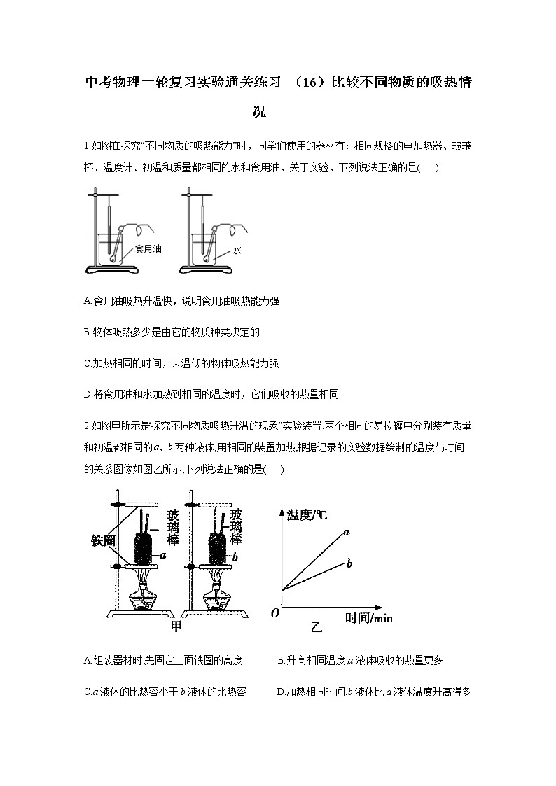 中考物理二轮复习实验通关练习 （16）比较不同物质的吸热情况 (含答案)01
