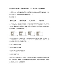 中考物理二轮复习实验通关练习（9）探究小孔成像实验 (含答案)