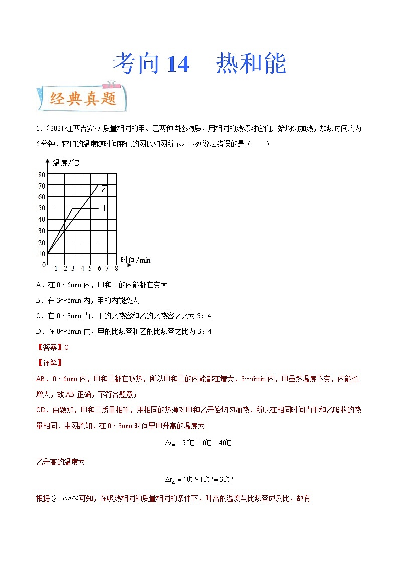 中考物理一轮复习考点练习专题14 热和能（含答案）01