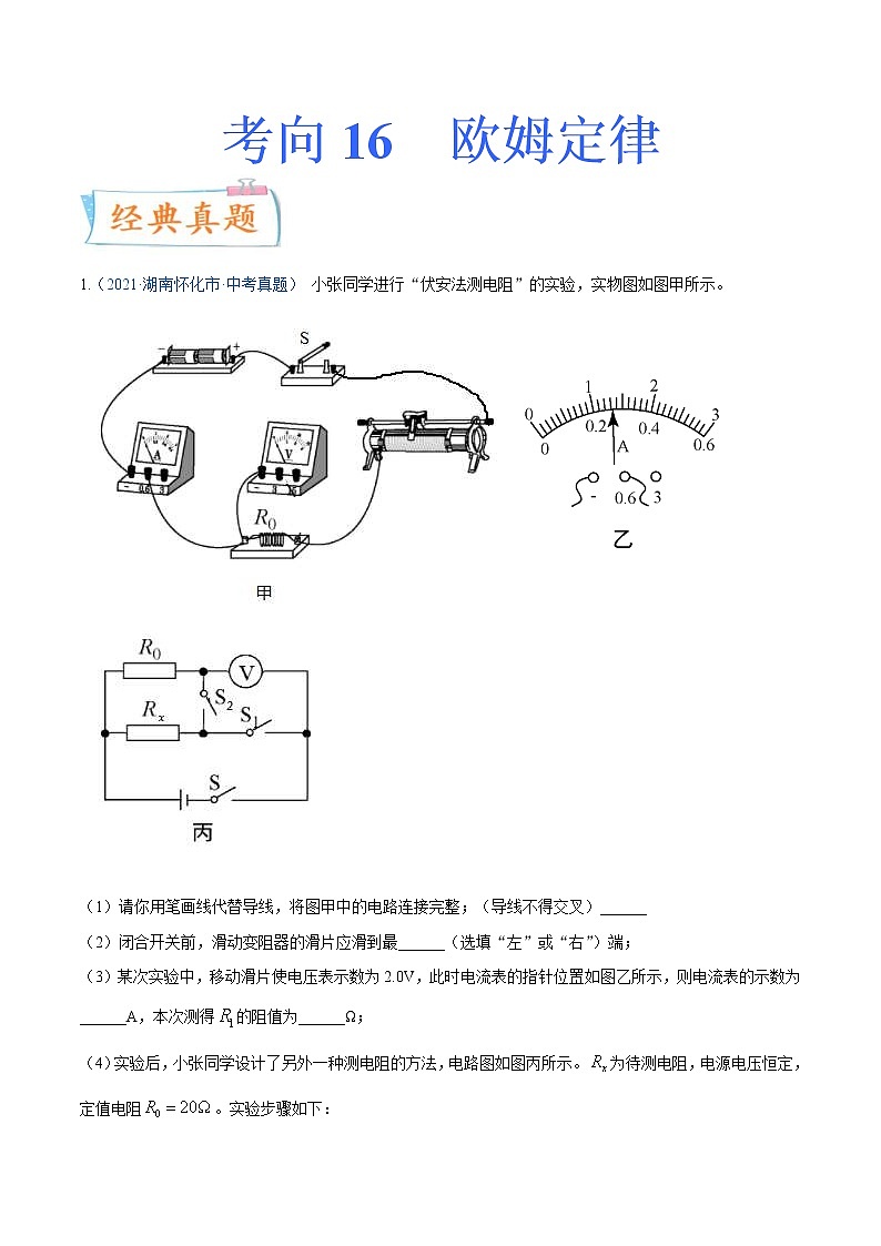 中考物理一轮复习考点练习专题16欧姆定律（含答案）第1页