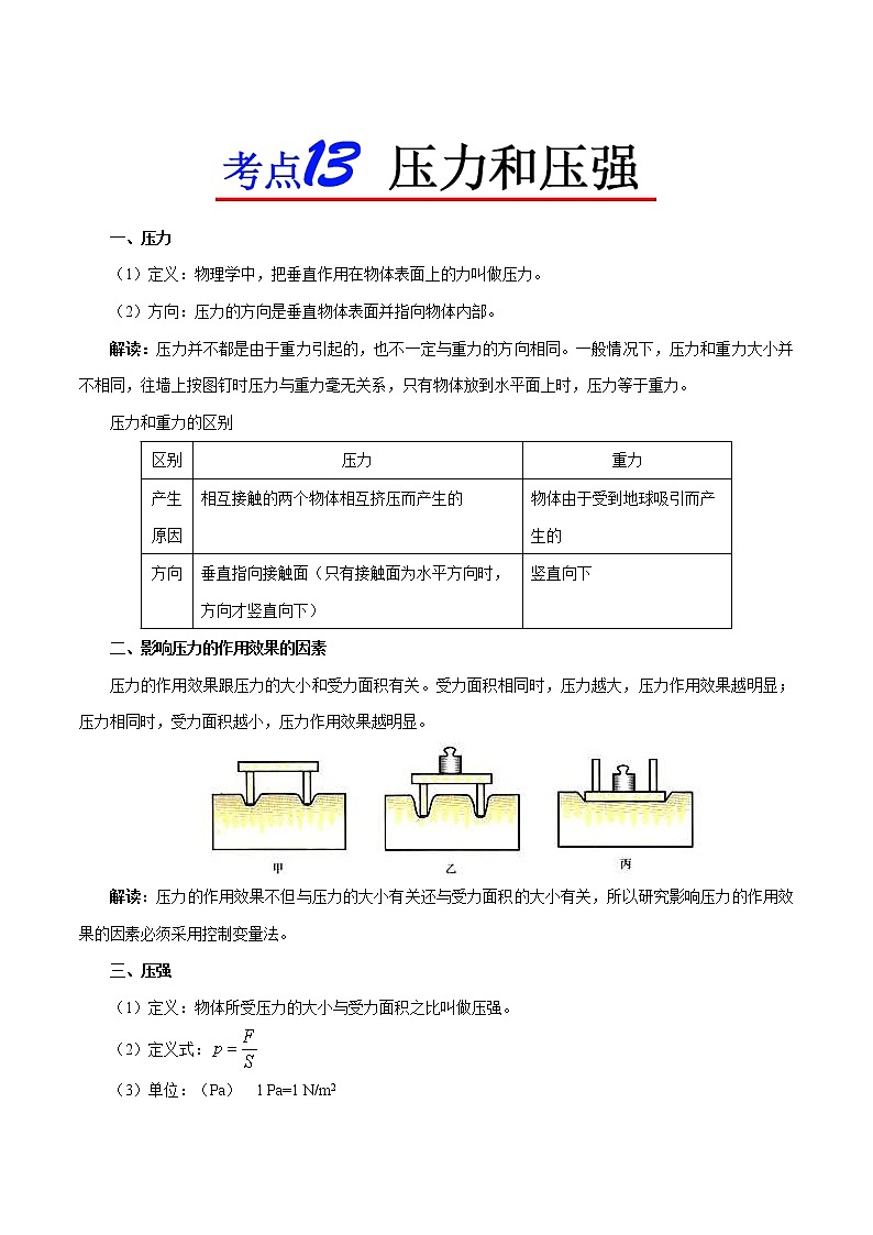 中考物理一轮复习知识点梳理+过关练习考点13 压力和压强 (含答案)01