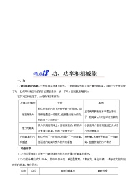 中考物理一轮复习知识点梳理+过关练习考点18 功、功率和机械能 (含答案)