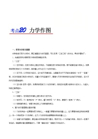 中考物理一轮复习知识点梳理+过关练习考点20 力学作图 (含答案)