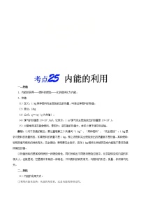 中考物理一轮复习知识点梳理+过关练习考点25 内能的利用 (含答案)