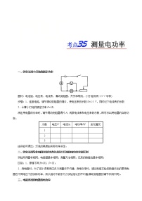 中考物理一轮复习知识点梳理+过关练习考点35 测量电功率 (含答案)