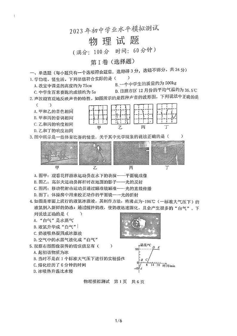 2023年山东省日照市田家炳实验中学中考一模物理试卷第1页