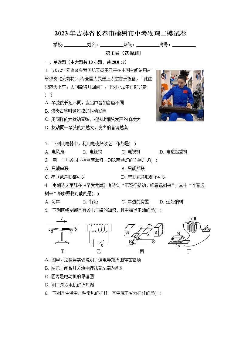 2023年吉林省长春市榆树市中考四校联考二模物理试题第1页