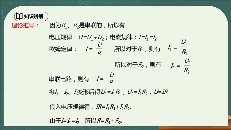 17.4《欧姆定律在串并联电路中的应用》ppt课件+教学设计+同步练习题（含参考答案）07