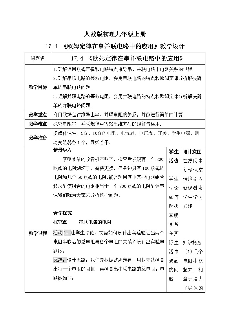 17.4《欧姆定律在串并联电路中的应用》ppt课件+教学设计+同步练习题（含参考答案）01