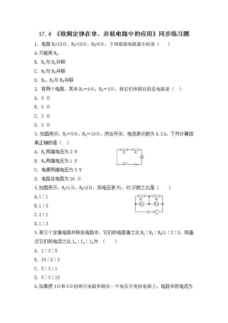 17.4《欧姆定律在串并联电路中的应用》ppt课件+教学设计+同步练习题（含参考答案）01