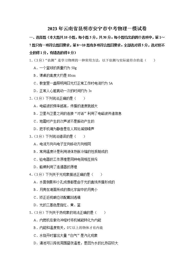 2023年云南省昆明市安宁市中考物理一模试卷第1页
