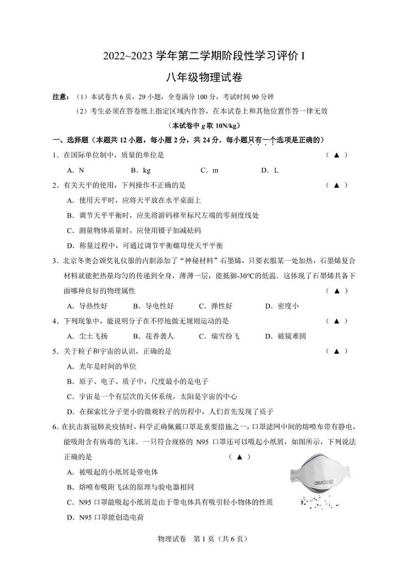 江苏省镇江市区2022-2023学年八年级下学期阶段性学习评价物理试卷第1页