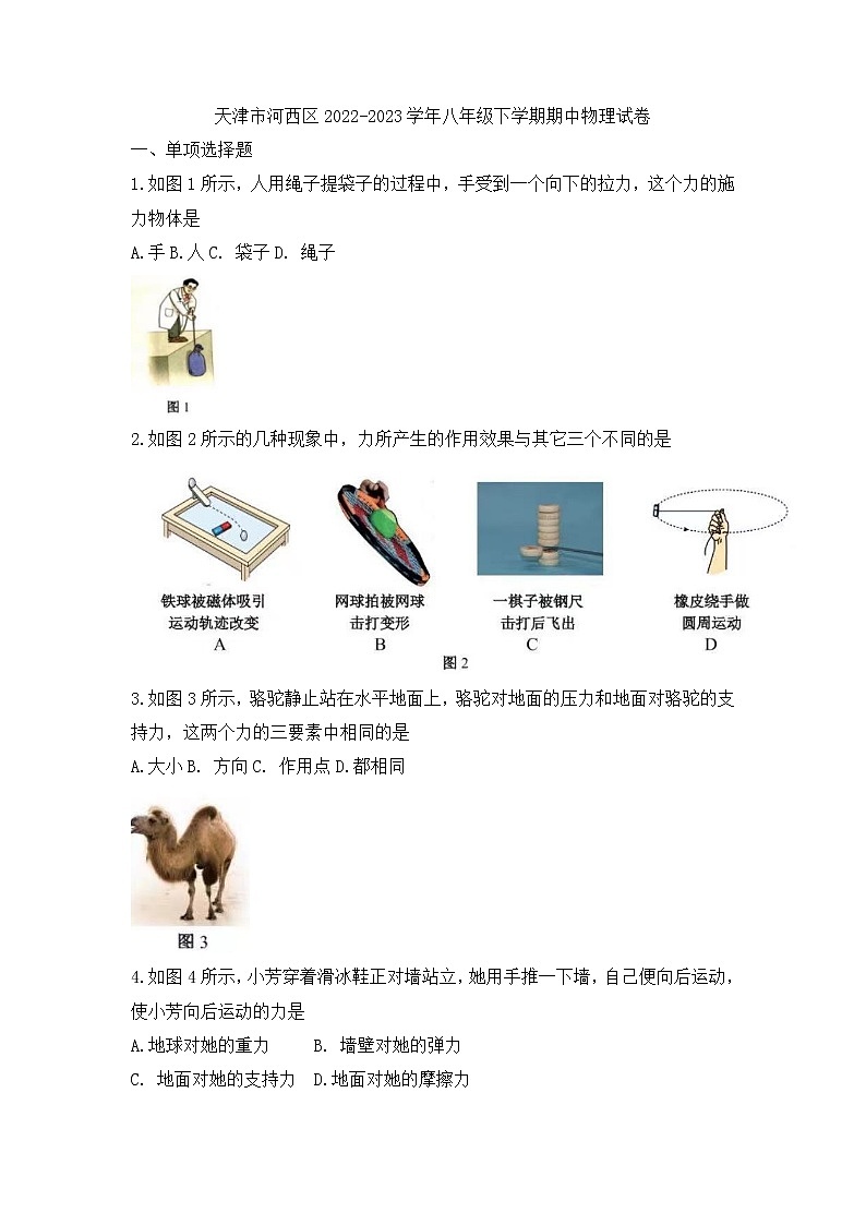 天津市河西区2022-2023学年八年级下学期检测期中考试物理试题（一）01