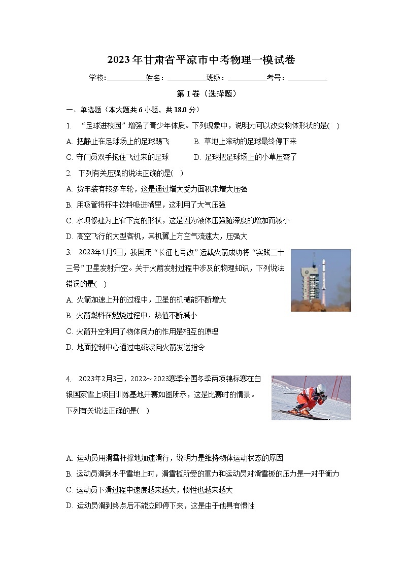 2023年甘肃省平凉市中考物理一模试卷（含答案）01