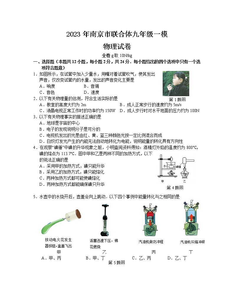 2023年江苏省南京市栖霞区等5地中考一模物理试题（含答案）01