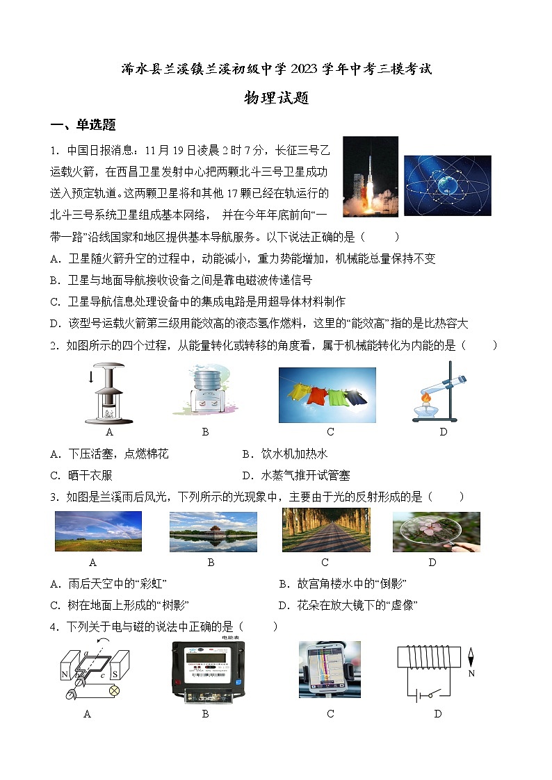 2023学年湖北省黄冈市浠水县兰溪镇兰溪初级中学中考三模考试物理试题（含答案）01