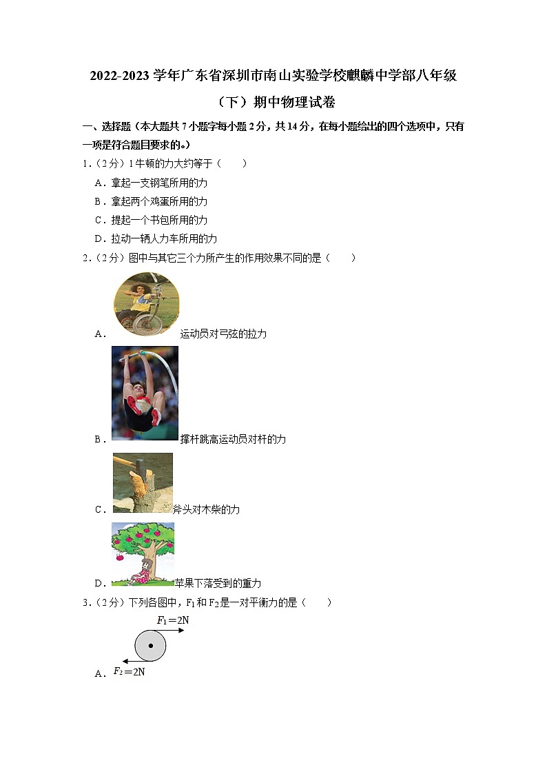 广东省深圳市南山实验学校麒麟中学部2022-2023学年八年级下学期期中物理试卷+第1页