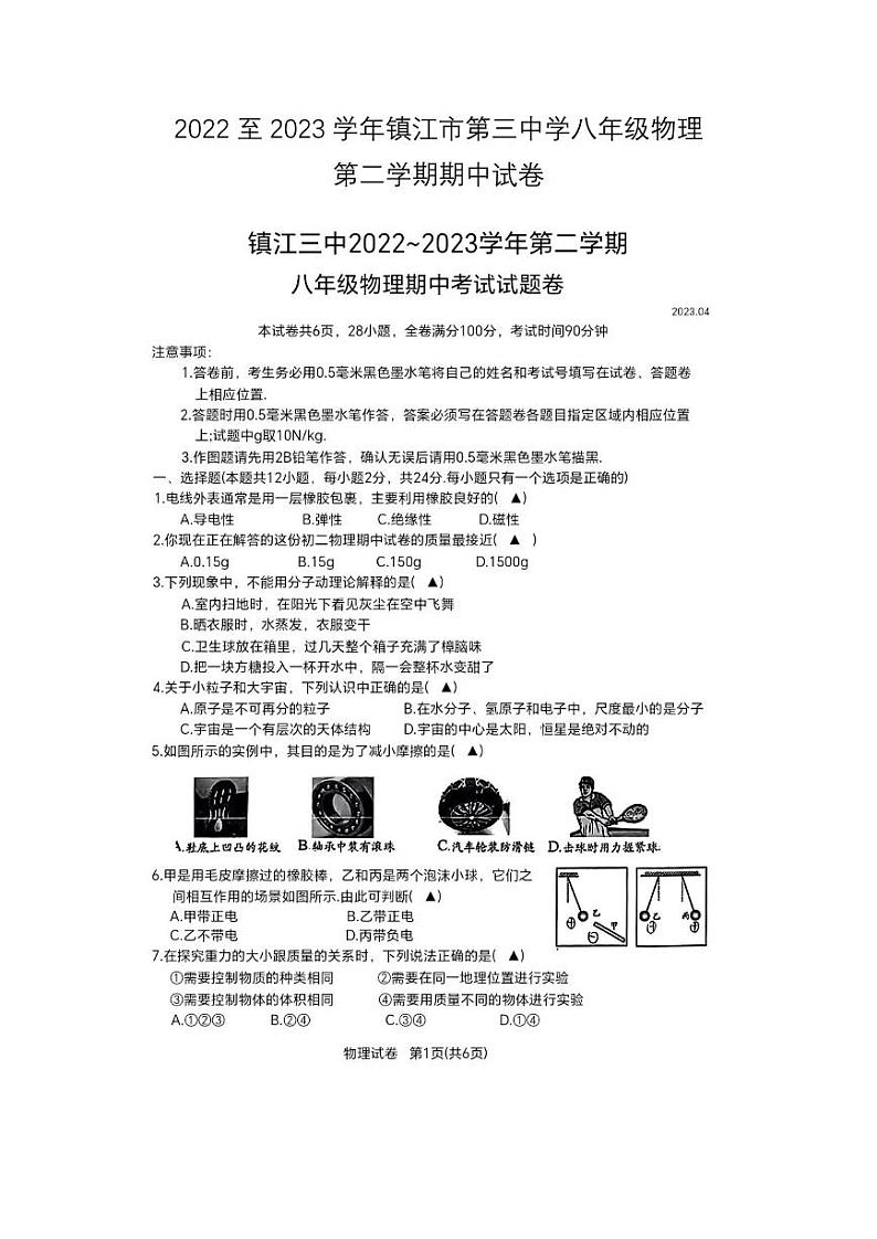 江苏省镇江市第三中学2022-2023学年八年级下学期期中物理试卷第1页