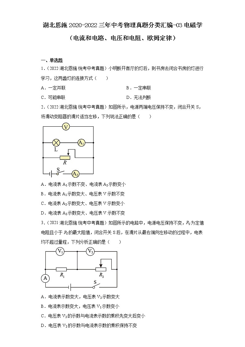 湖北恩施2020-2022三年中考物理真题分类汇编-03电磁学（电流和电路、电压和电阻、欧姆定律）第1页