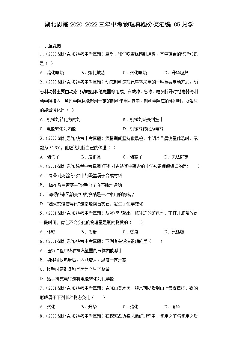 湖北恩施2020-2022三年中考物理真题分类汇编-05热学第1页