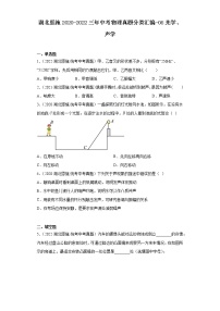 湖北恩施2020-2022三年中考物理真题分类汇编-06光学、声学