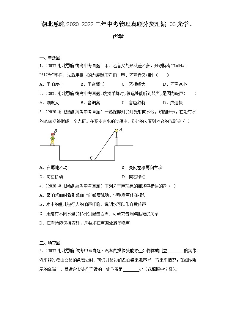 湖北恩施2020-2022三年中考物理真题分类汇编-06光学、声学01
