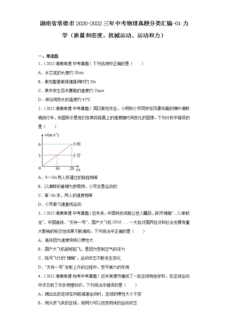湖南省常德市2020-2022三年中考物理真题分类汇编-01力学（质量和密度、机械运动、运动和力）01