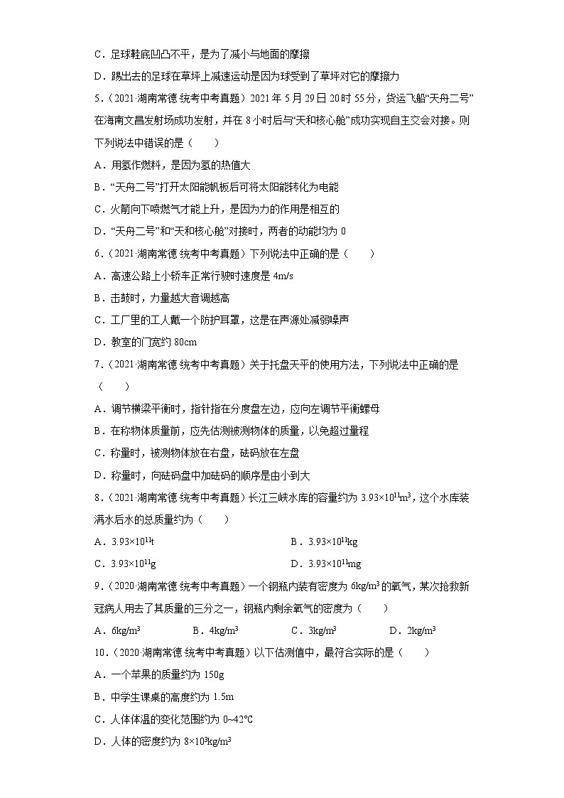 湖南省常德市2020-2022三年中考物理真题分类汇编-01力学（质量和密度、机械运动、运动和力）02