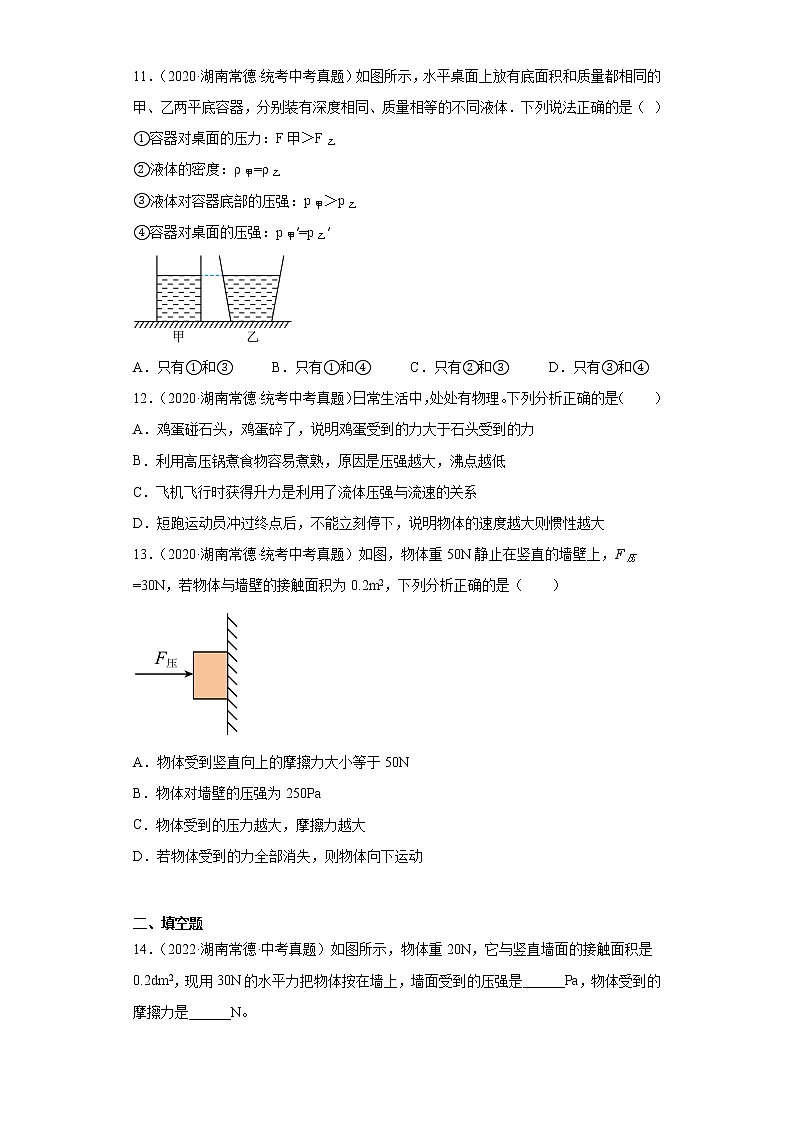 湖南省常德市2020-2022三年中考物理真题分类汇编-01力学（质量和密度、机械运动、运动和力）03