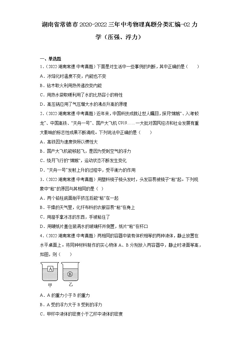 湖南省常德市2020-2022三年中考物理真题分类汇编-02力学（压强、浮力）01