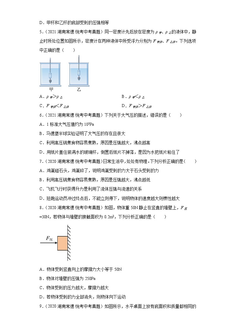 湖南省常德市2020-2022三年中考物理真题分类汇编-02力学（压强、浮力）02
