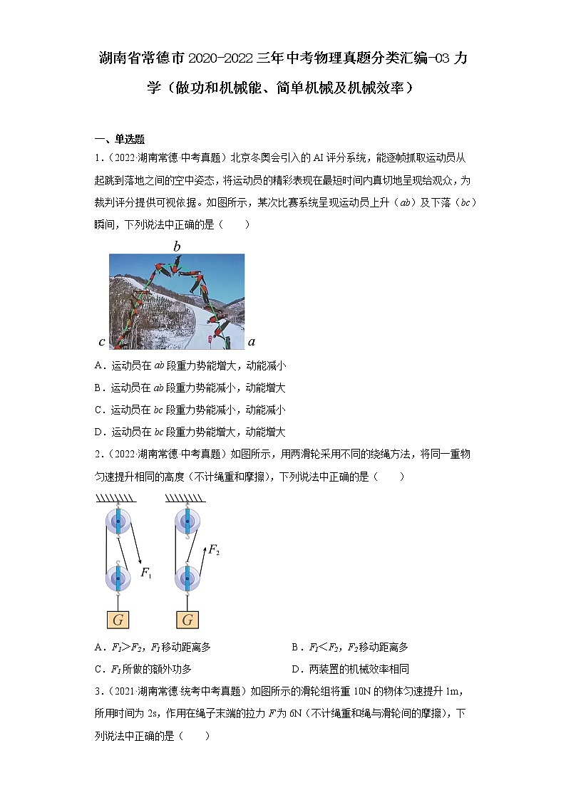 湖南省常德市2020-2022三年中考物理真题分类汇编-03力学（做功和机械能、简单机械及机械效率）第1页