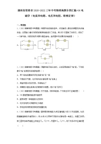 湖南省常德市2020-2022三年中考物理真题分类汇编-04电磁学（电流和电路、电压和电阻、欧姆定律）