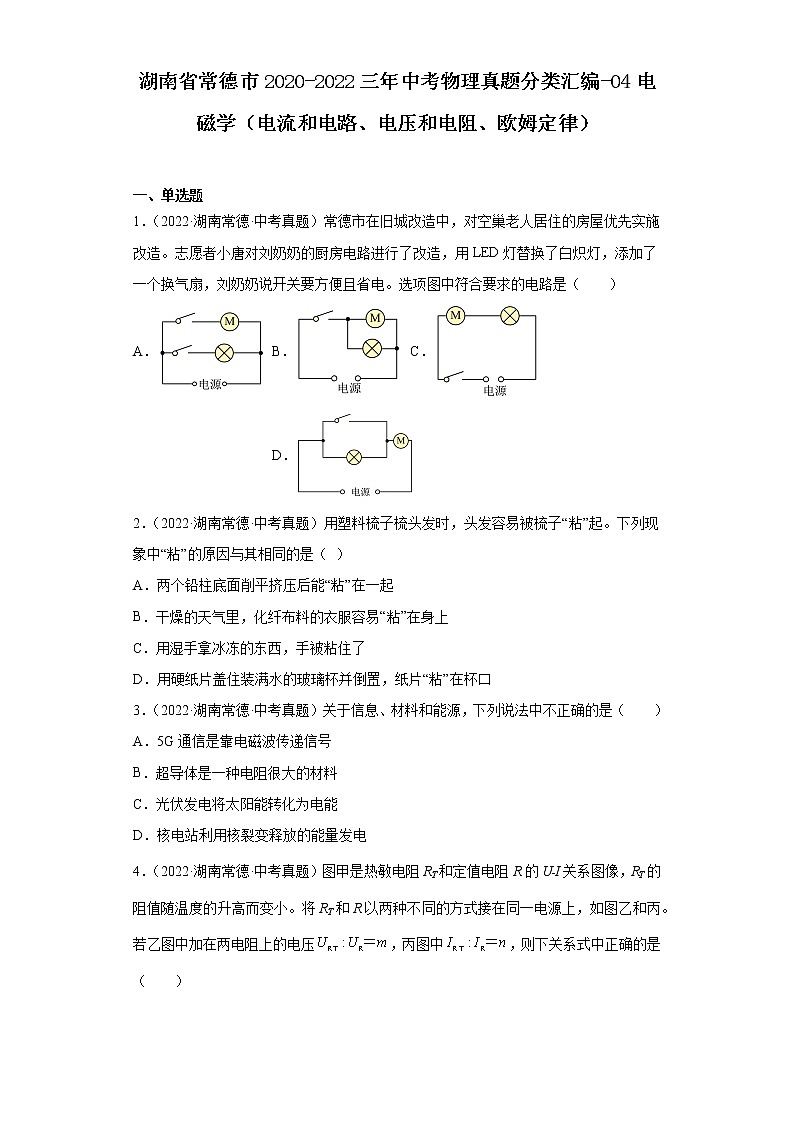 湖南省常德市2020-2022三年中考物理真题分类汇编-04电磁学（电流和电路、电压和电阻、欧姆定律）01