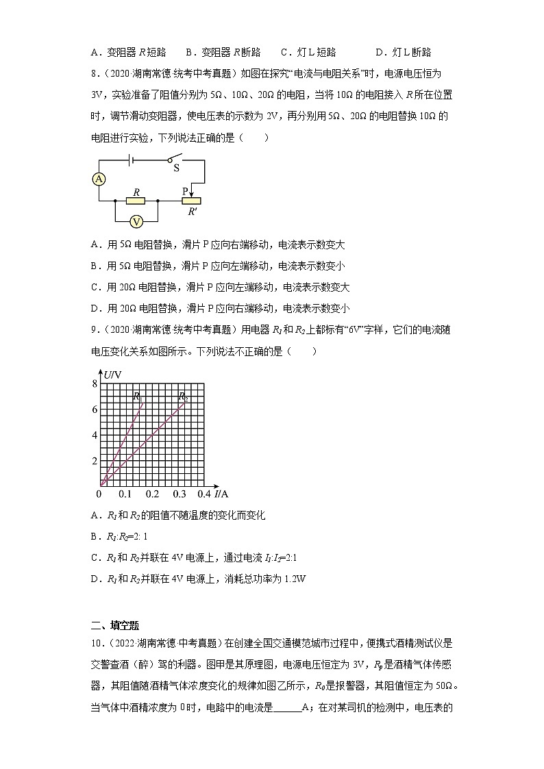 湖南省常德市2020-2022三年中考物理真题分类汇编-04电磁学（电流和电路、电压和电阻、欧姆定律）03