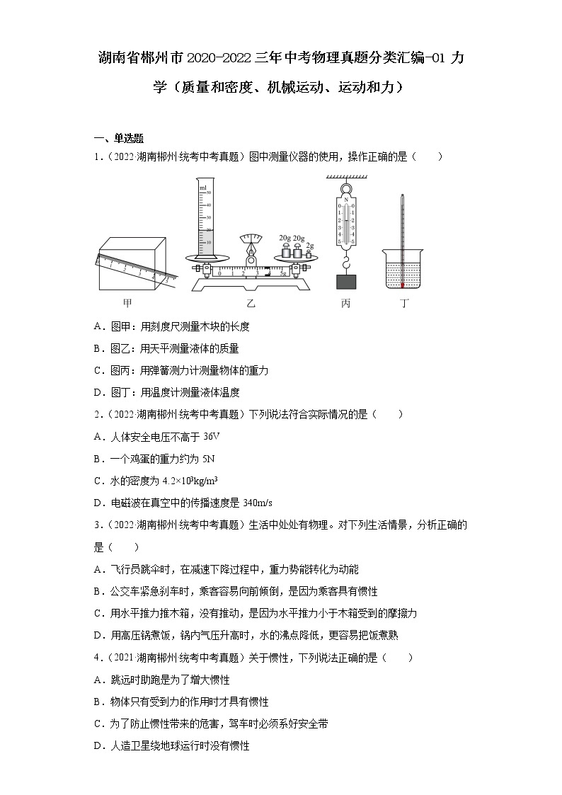 湖南省郴州市2020-2022三年中考物理真题分类汇编-01力学（质量和密度、机械运动、运动和力）01