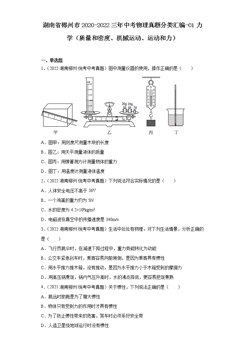 湖南省郴州市2020-2022三年中考物理真题分类汇编-01力学（质量和密度、机械运动、运动和力）第1页