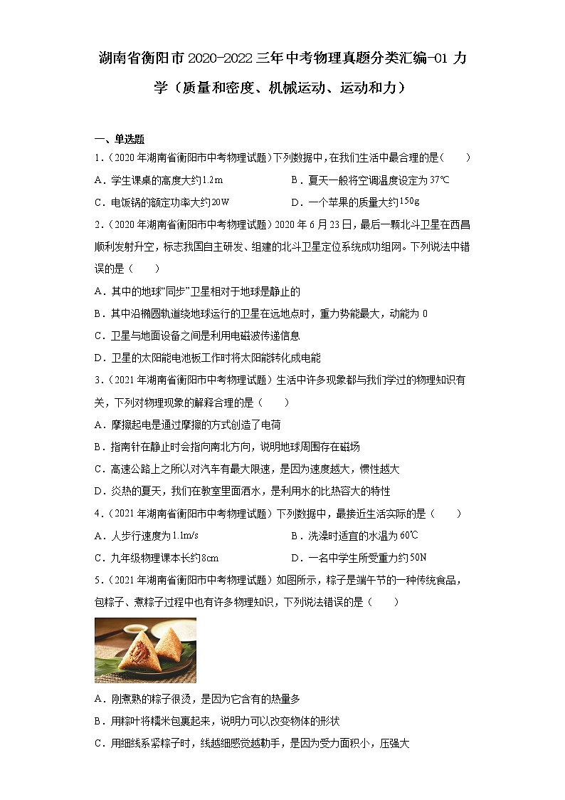 湖南省衡阳市2020-2022三年中考物理真题分类汇编-01力学（质量和密度、机械运动、运动和力）01