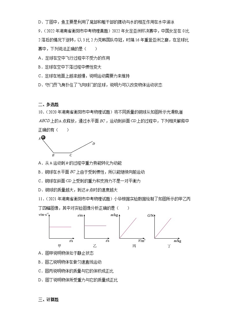 湖南省衡阳市2020-2022三年中考物理真题分类汇编-01力学（质量和密度、机械运动、运动和力）03
