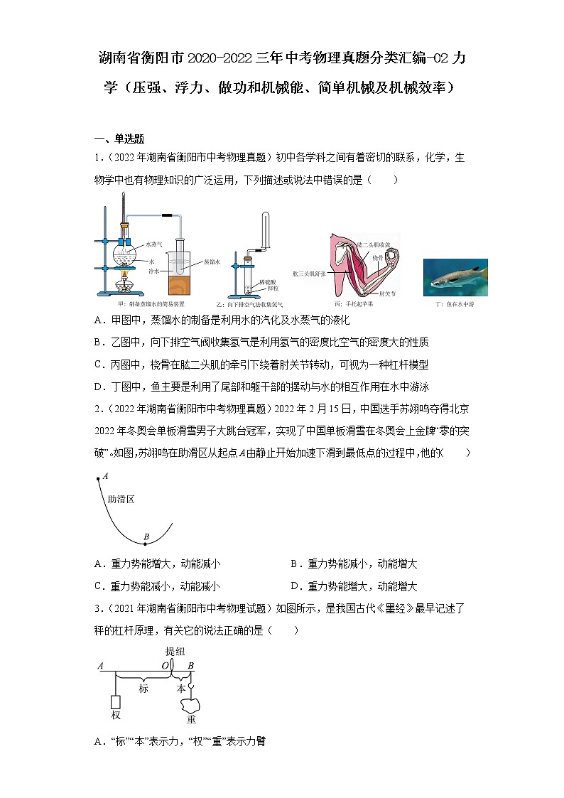 湖南省衡阳市2020-2022三年中考物理真题分类汇编-02力学（压强、浮力、做功和机械能、简单机械及机械效率）01