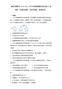 湖南省衡阳市2020-2022三年中考物理真题分类汇编-03电磁学（电流和电路、电压和电阻、欧姆定律)