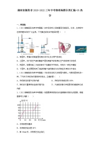 湖南省衡阳市2020-2022三年中考物理真题分类汇编-05热学