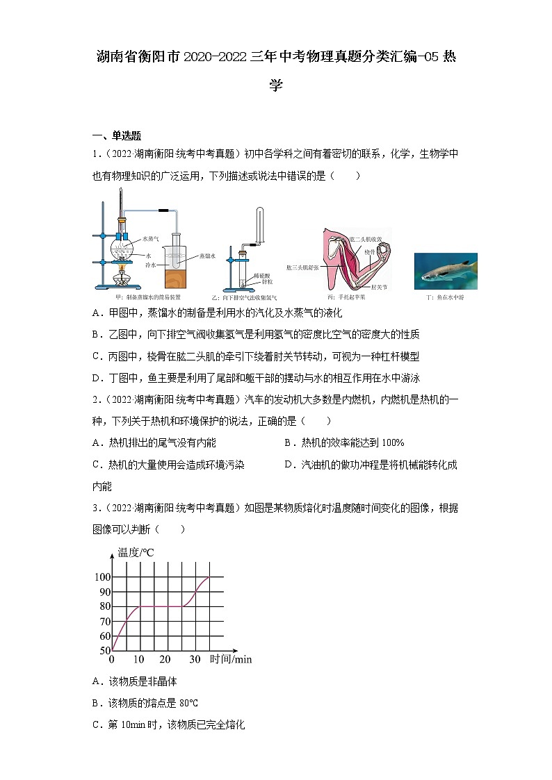 湖南省衡阳市2020-2022三年中考物理真题分类汇编-05热学01