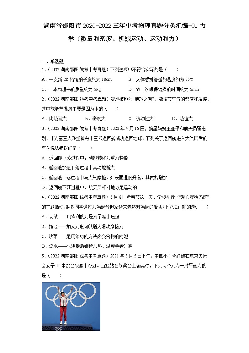 湖南省邵阳市2020-2022三年中考物理真题分类汇编-01力学（质量和密度、机械运动、运动和力）01