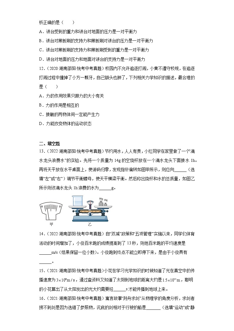 湖南省邵阳市2020-2022三年中考物理真题分类汇编-01力学（质量和密度、机械运动、运动和力）03