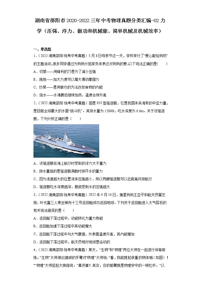 湖南省邵阳市2020-2022三年中考物理真题分类汇编-02力学（压强、浮力、做功和机械能、简单机械及机械效率）第1页