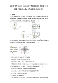 湖南省邵阳市2020-2022三年中考物理真题分类汇编-03电磁学（电流和电路、电压和电阻、欧姆定律)