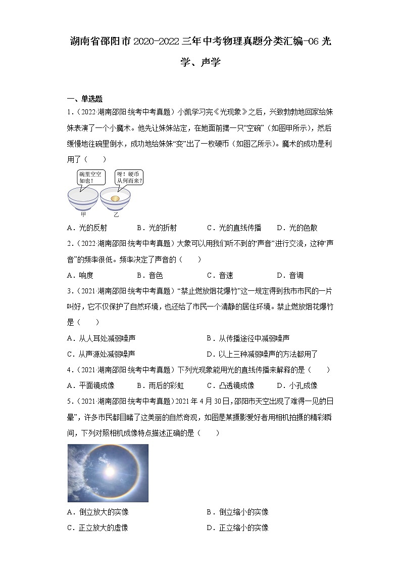 湖南省邵阳市2020-2022三年中考物理真题分类汇编-06光学、声学01